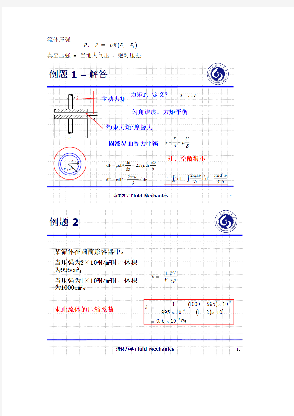 流体力学经典例题