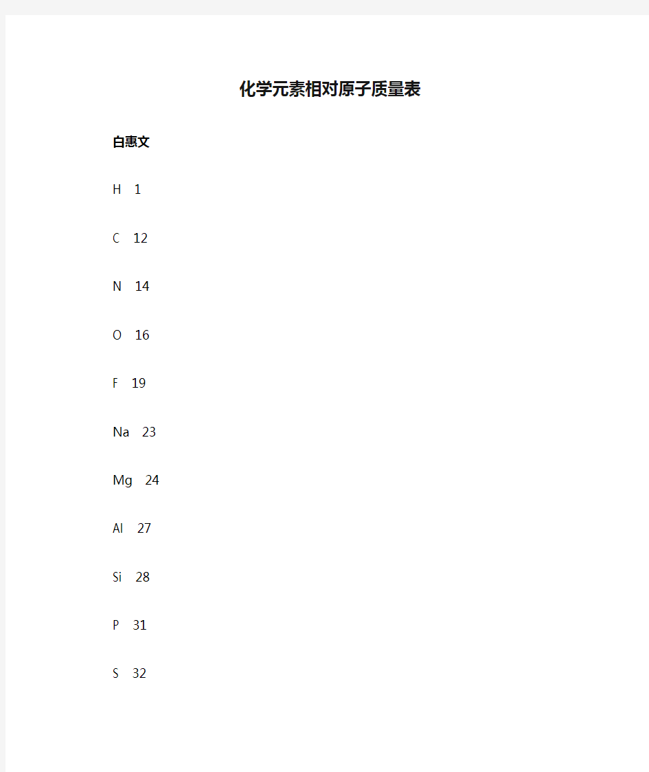 化学元素相对原子质量表