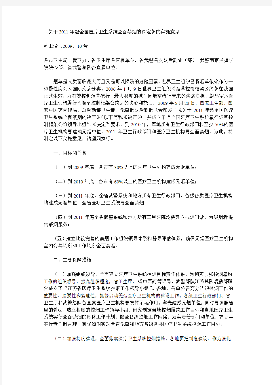 《关于2011年起全国医疗卫生系统全面禁烟的决定》的实施意见