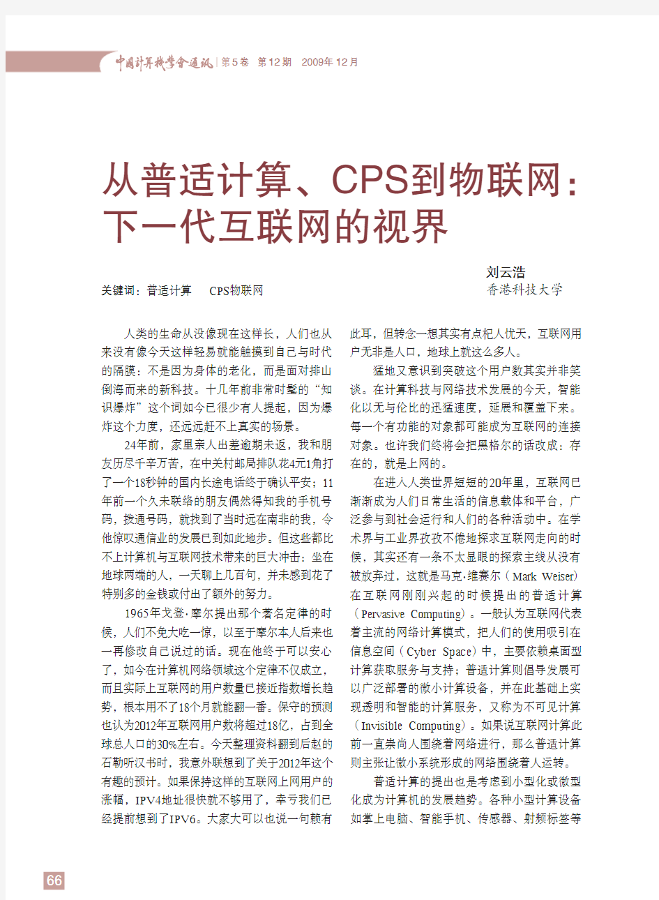 从普适计算、CPS到物联网：下一代互联网的视界