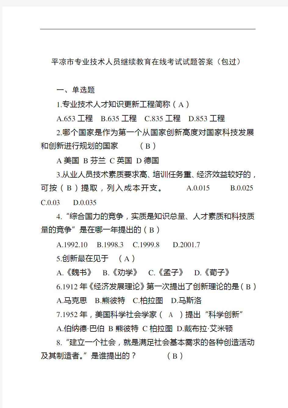 专业技术人员继续教育在线考试试题及答案