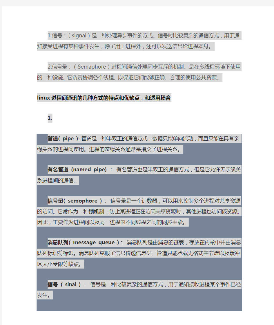 linux进程间通讯的几种方式