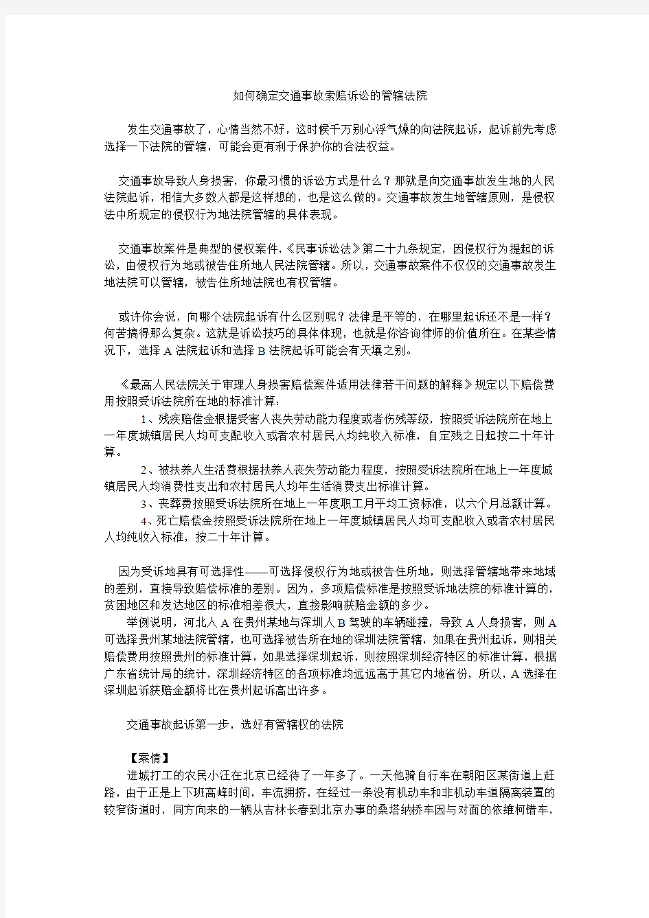 如何确定交通事故索赔诉讼的管辖法院