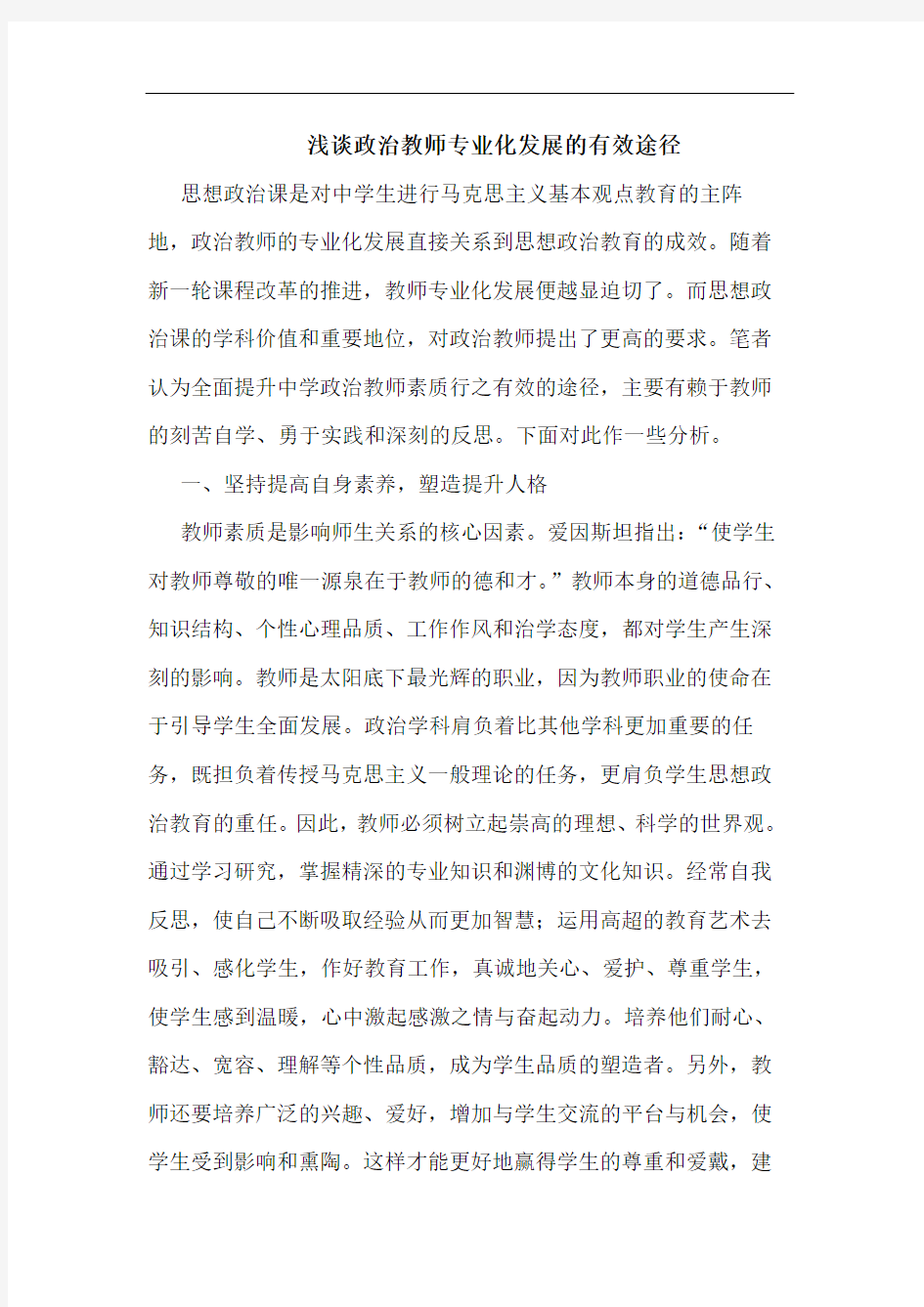 政治教师专业化发展的有效途径