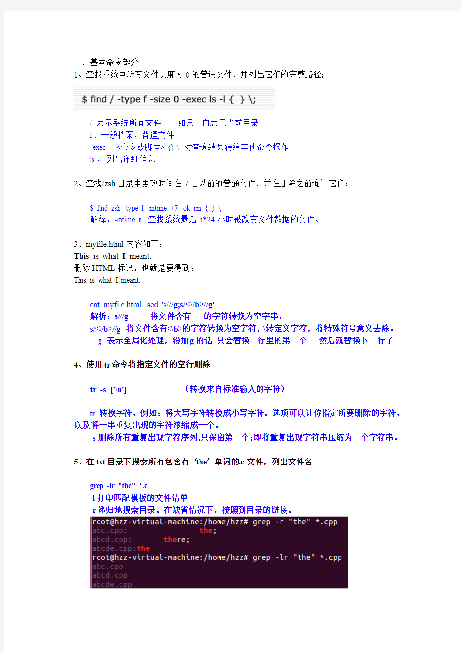 惠州学院曾树洪Linux期末考试试卷题集答案参考