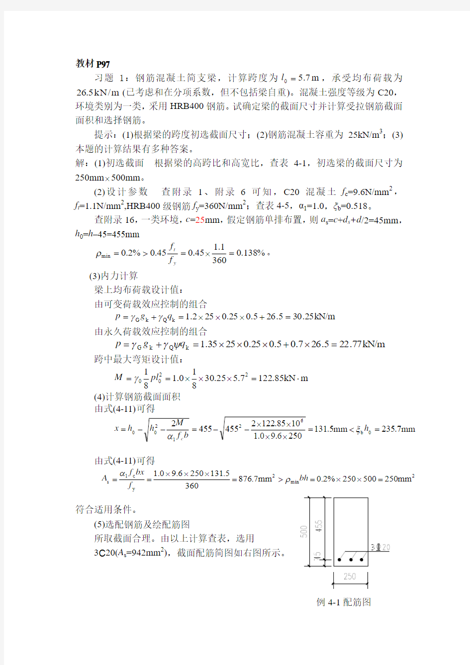 混凝土结构设计原理习题答案(第四章)