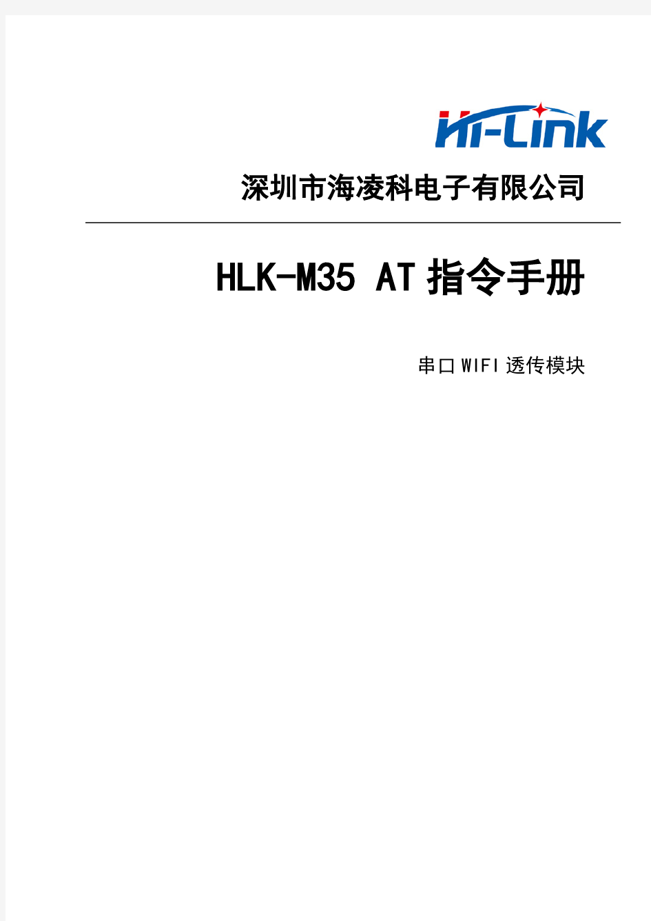 HLK-M30-M35 AT指令使用指导手册V1.3