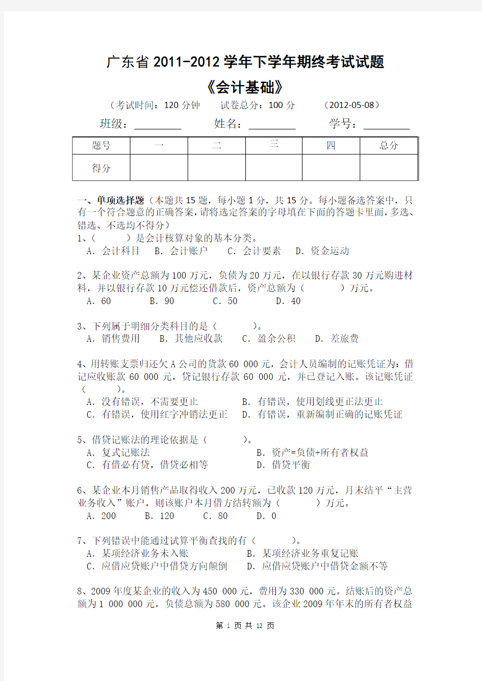 广东省会计基础 测试题(含答案)