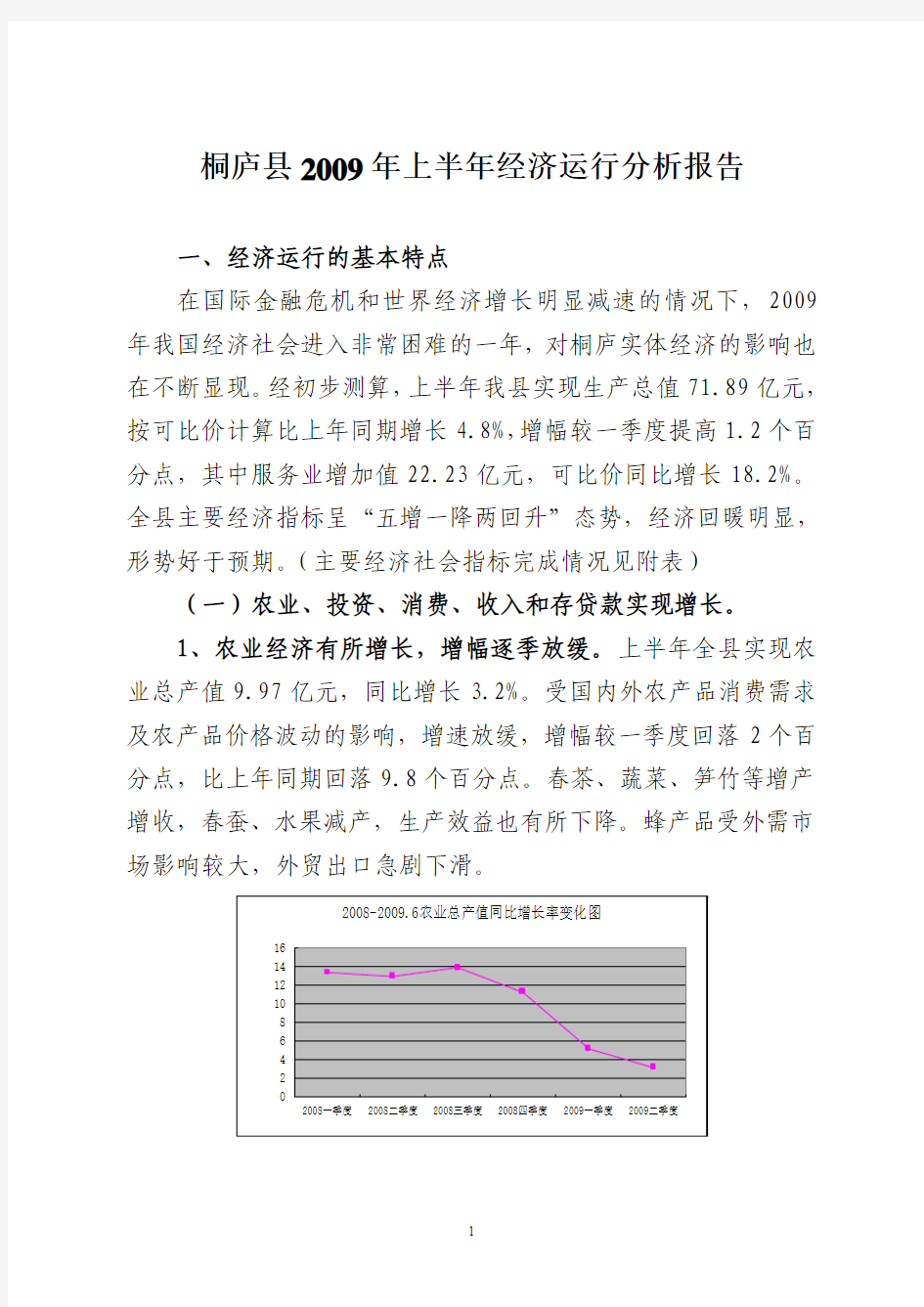 桐庐县2009年上半年经济运行分析报告