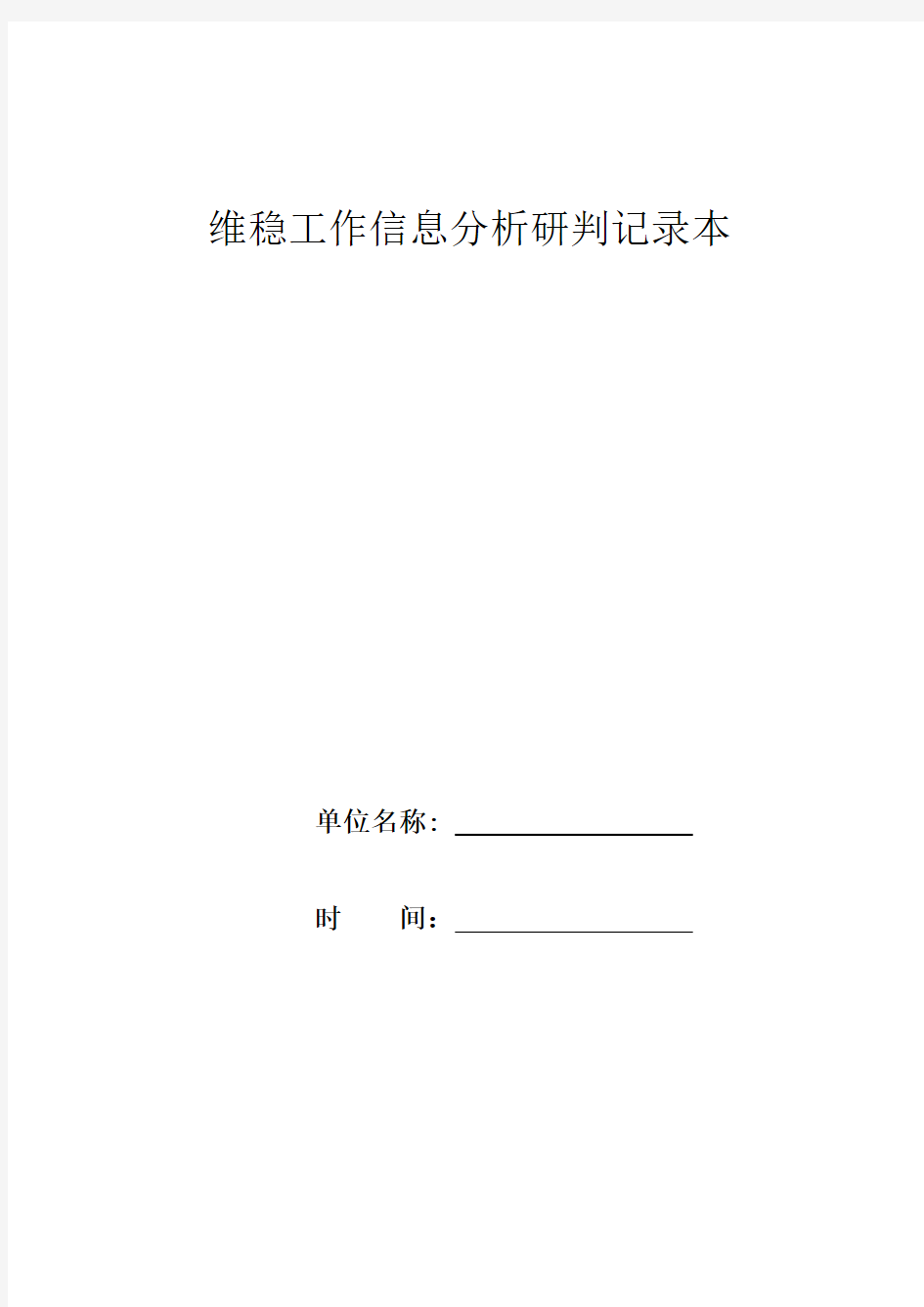 维稳工作信息分析研判记录本格式 2