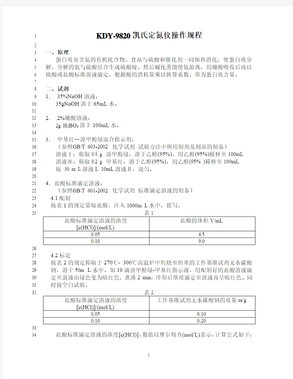 KDY-9820凯氏定氮仪操作规程