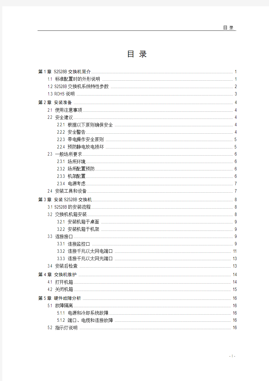 S2528B以太网交换机硬件安装手册