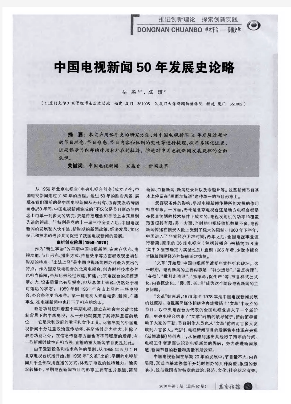 中国电视新闻50年发展史论略