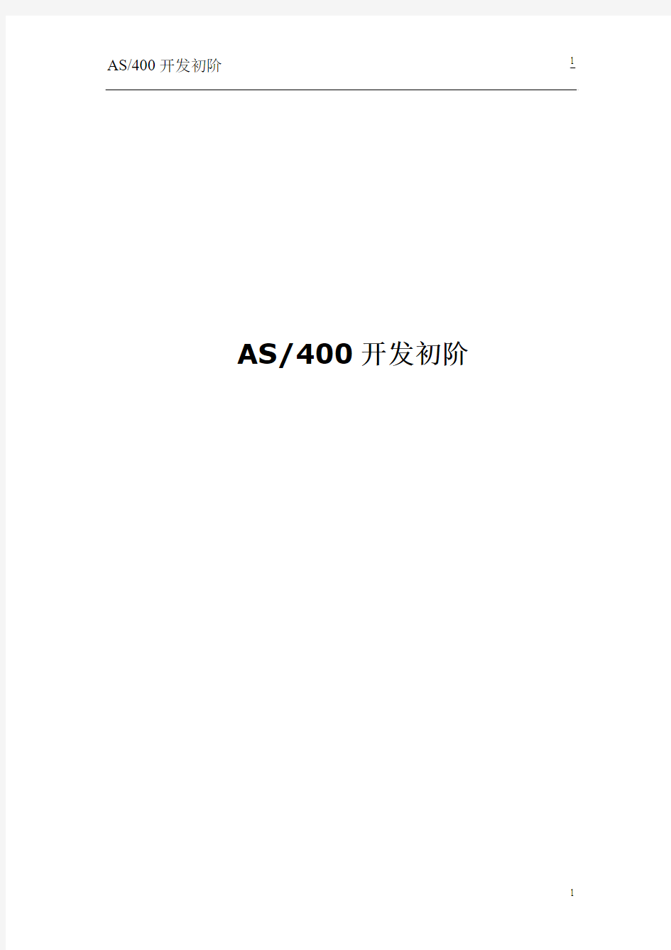 AS400开发初阶