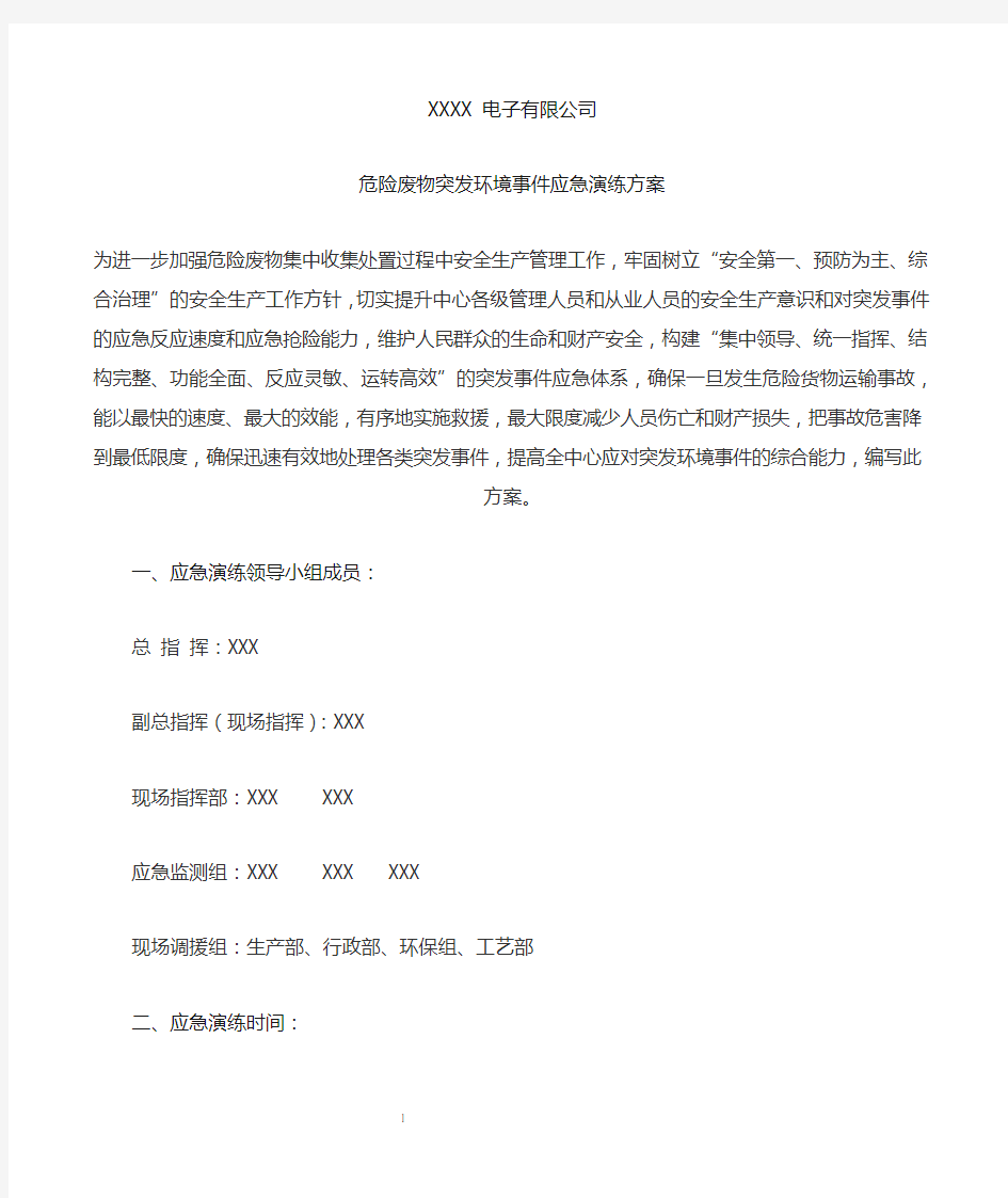 突发环境事件应急演练方案