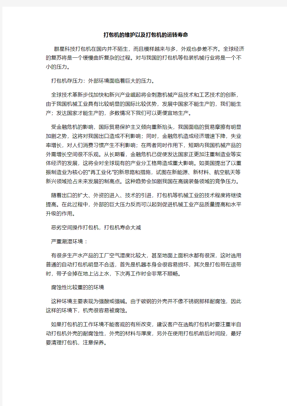 打包机的维护以及打包机的运转寿命