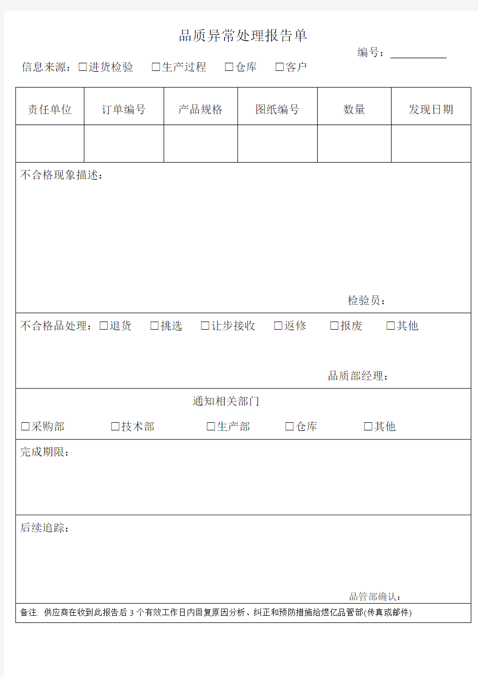 品质异常处理报告单