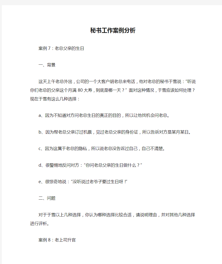 李老师秘书工作案例分析