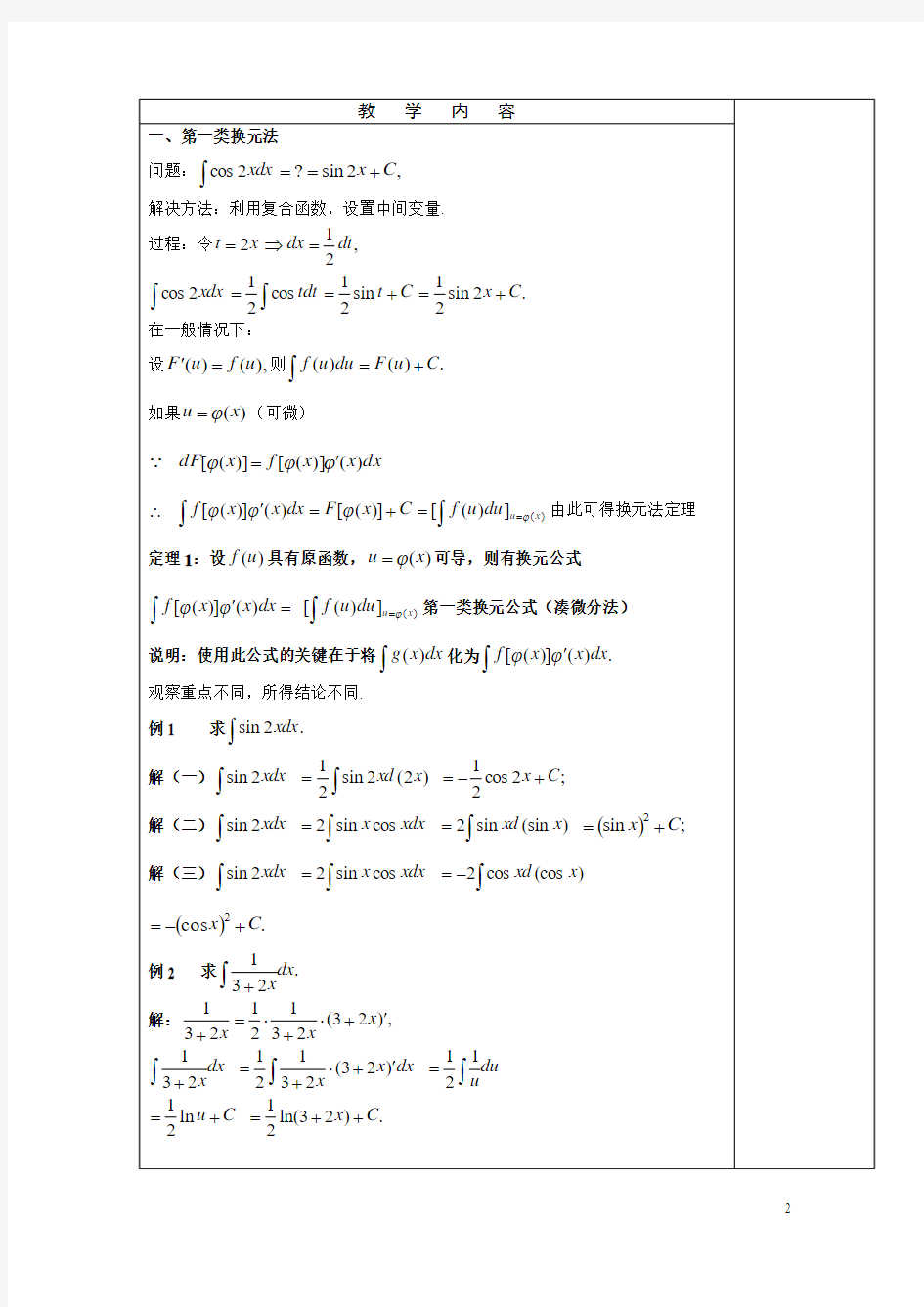高等数学 4-2换元积分法