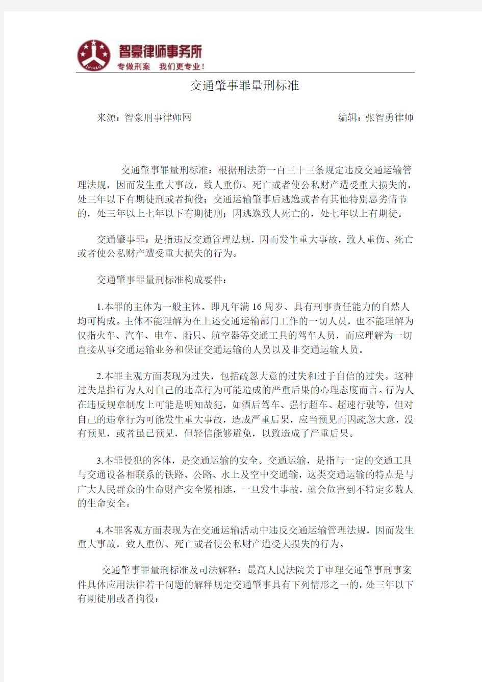 交通肇事罪量刑标准