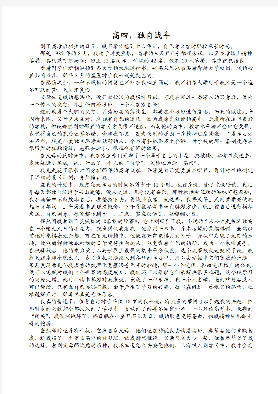 高中励志文章：高四,独自战斗