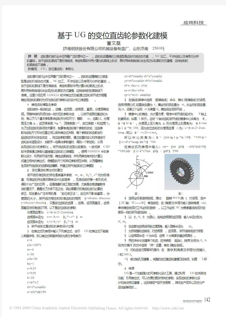 基于UG的变位直齿轮参数化建模