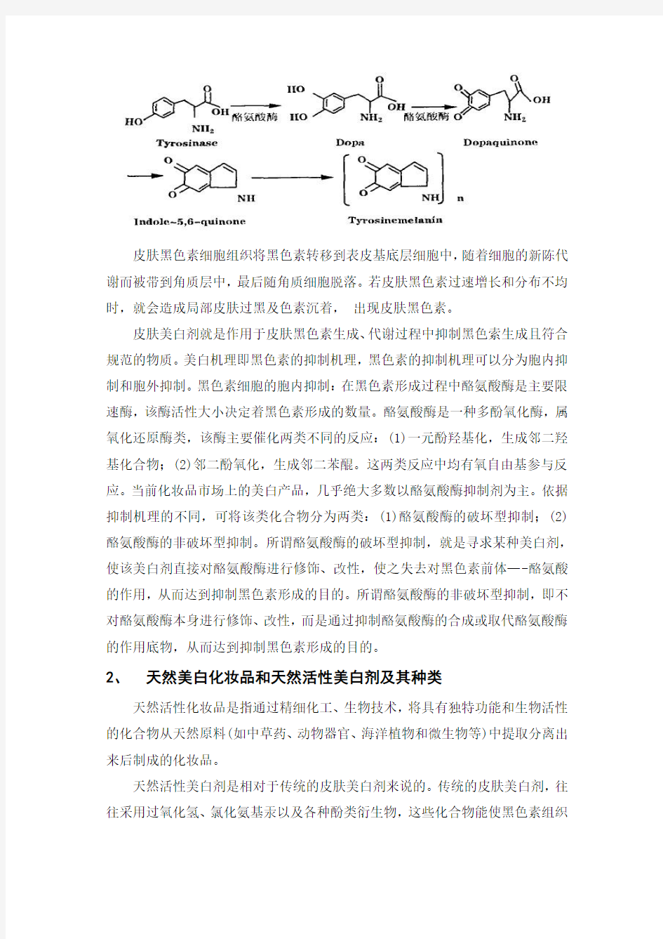 方向性小论文-天然活性美白化妆品的研究进展及发展前景