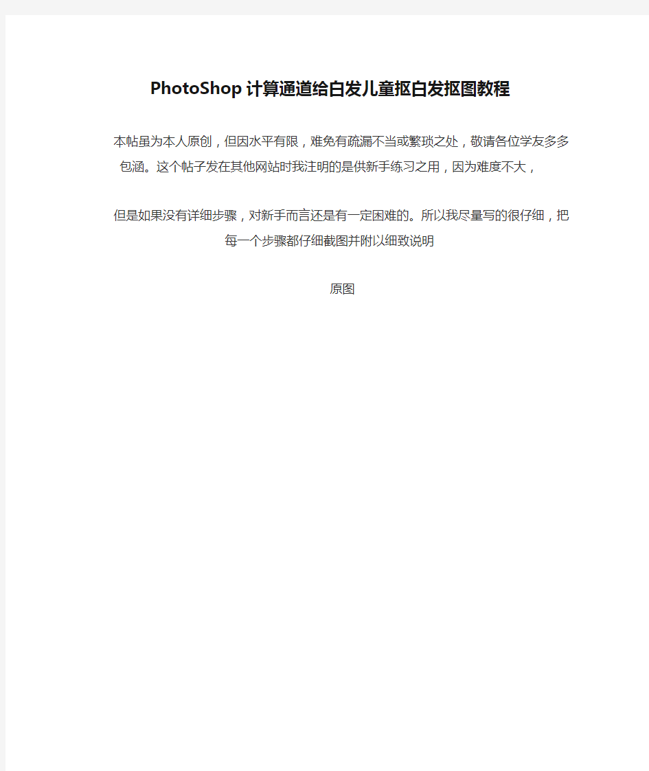 PhotoShop计算通道给白发儿童抠白发抠图教程