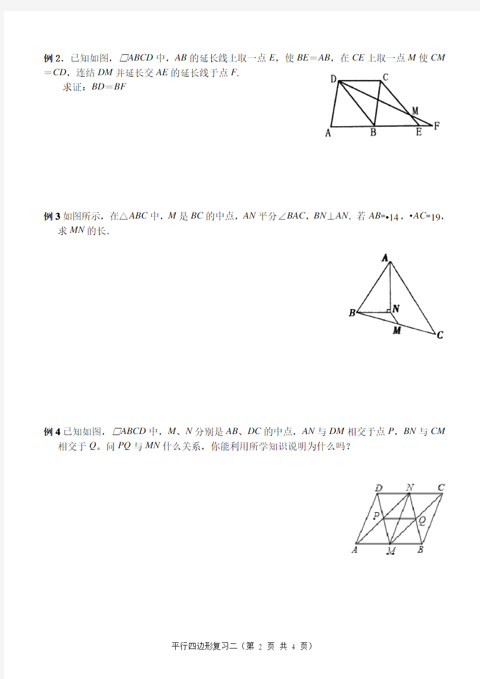 初二数学平行四边形的性质复习讲义