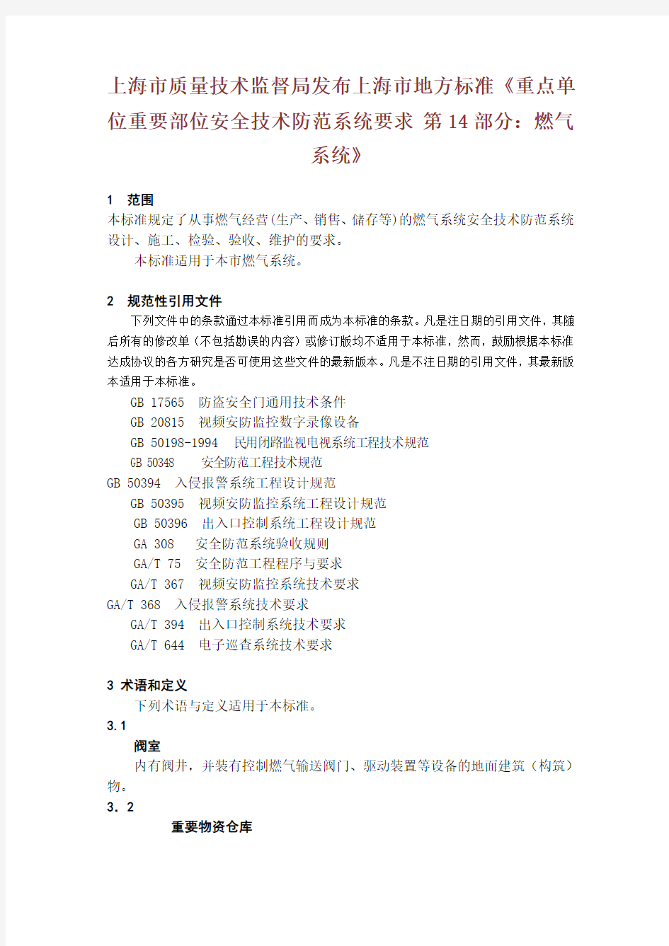 上海市质量技术监督局发布上海市地方标准《重点单位重要部位安全技术防范系统要求 第14部分：燃气系统》