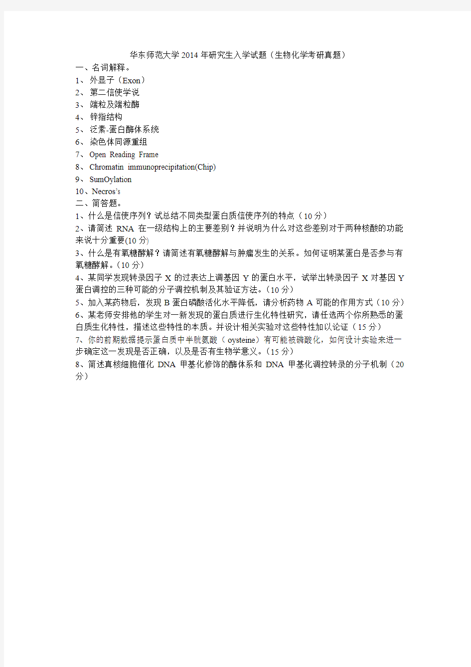 华东师范大学2014年研究生入学试题