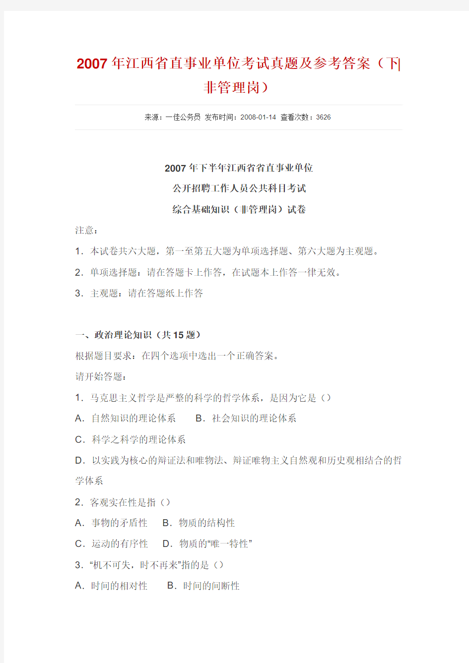 2007年江西省直事业单位考试真题及参考答案(更新)
