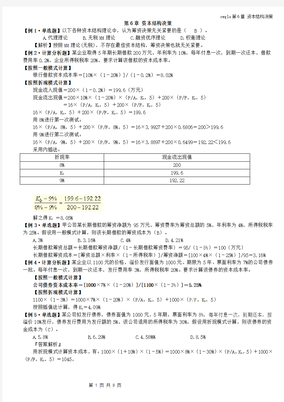 财务管理学---第6章 例题答案