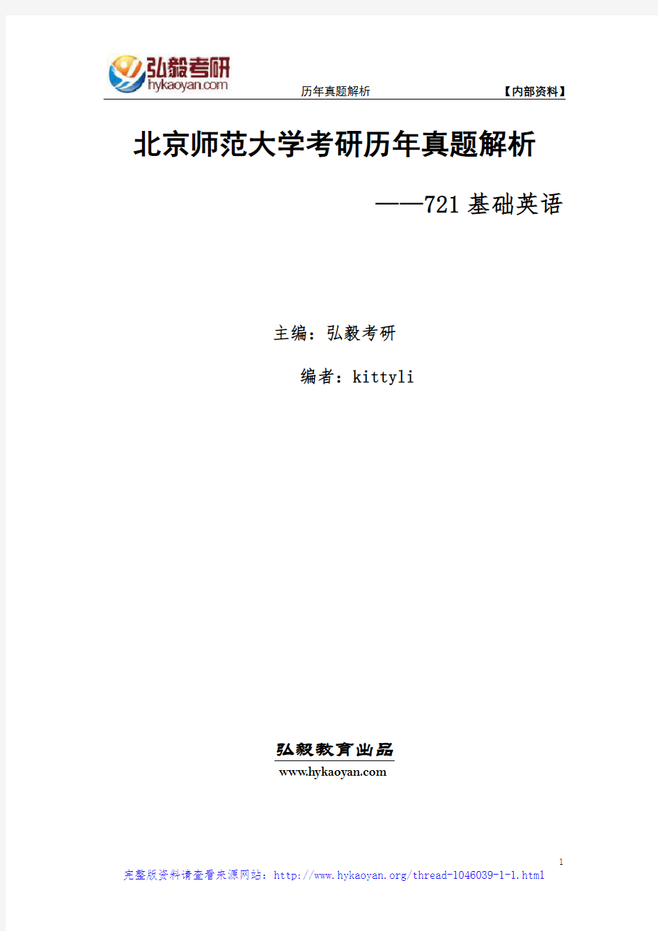 北京师范大学721基础英语考研真题及解析