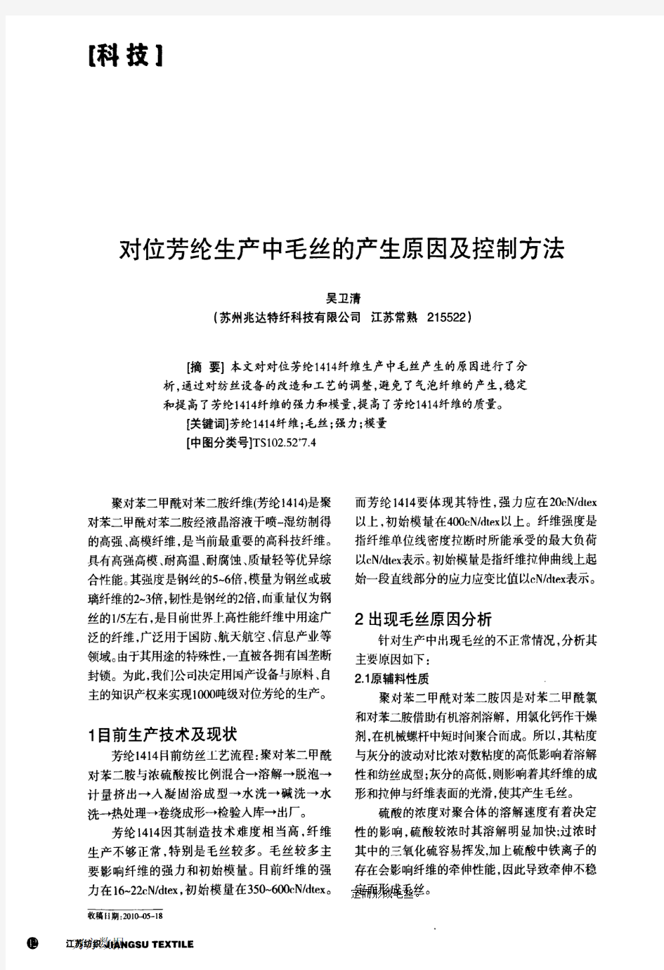 对位芳纶生产中毛丝的产生原因及控制方法