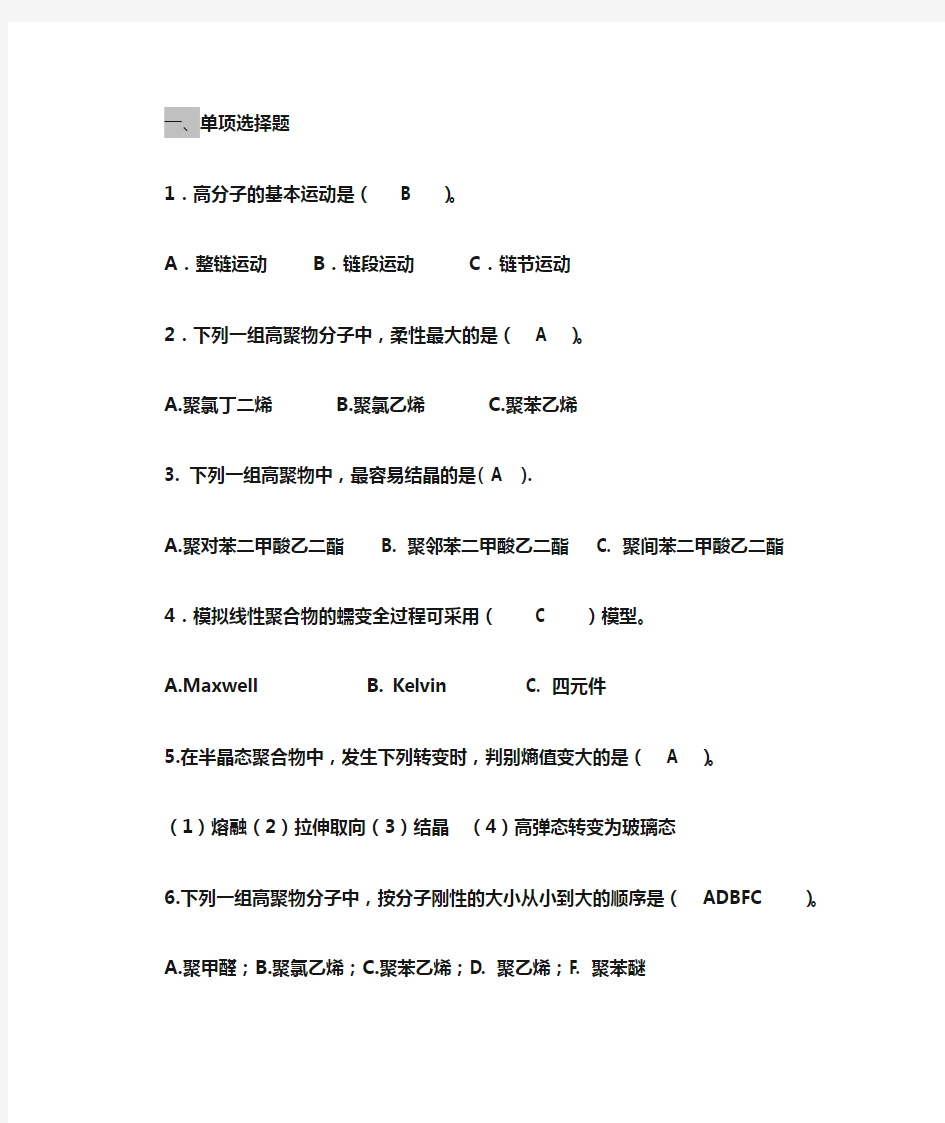 高分子物理习题及答案[1]