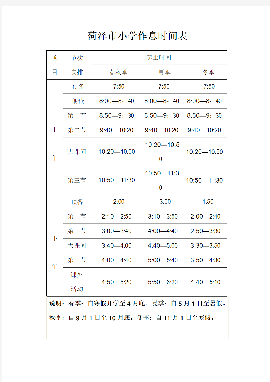 菏泽市小学生作息时间表