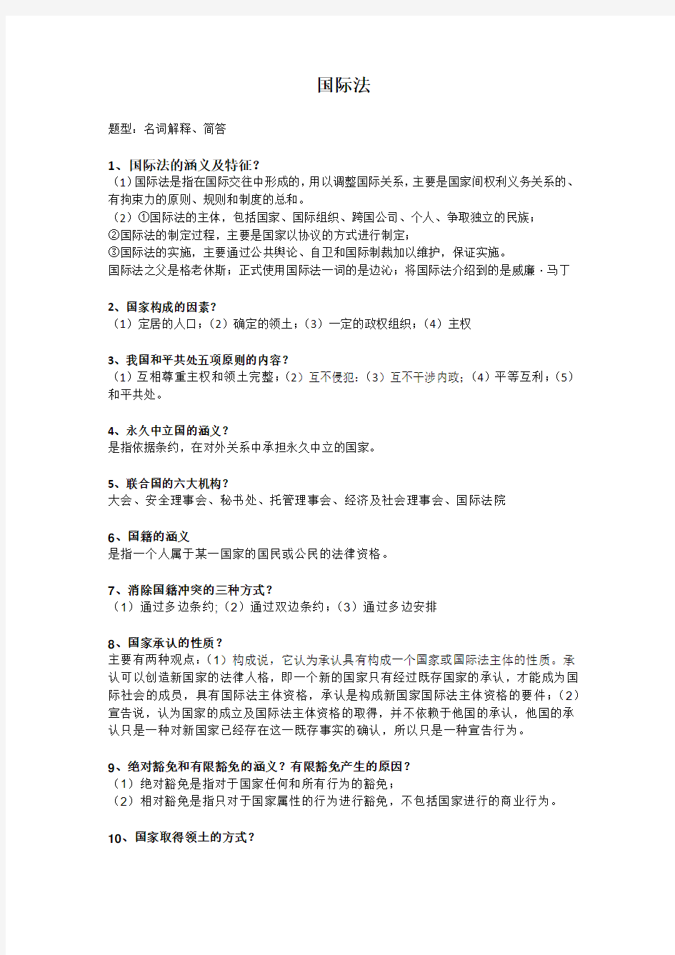 上海海事大学期末考试国际法学霸版