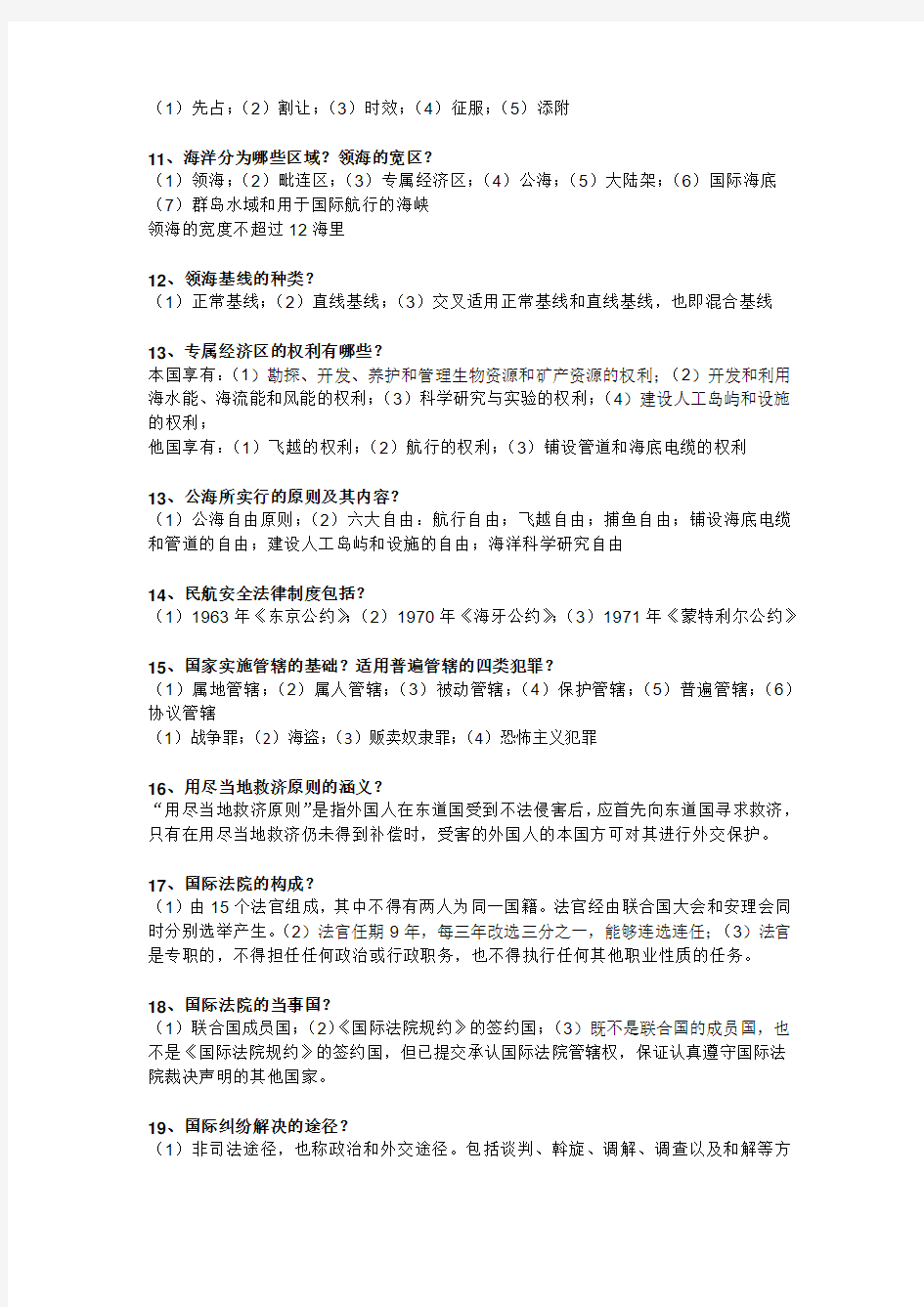 上海海事大学期末考试国际法学霸版