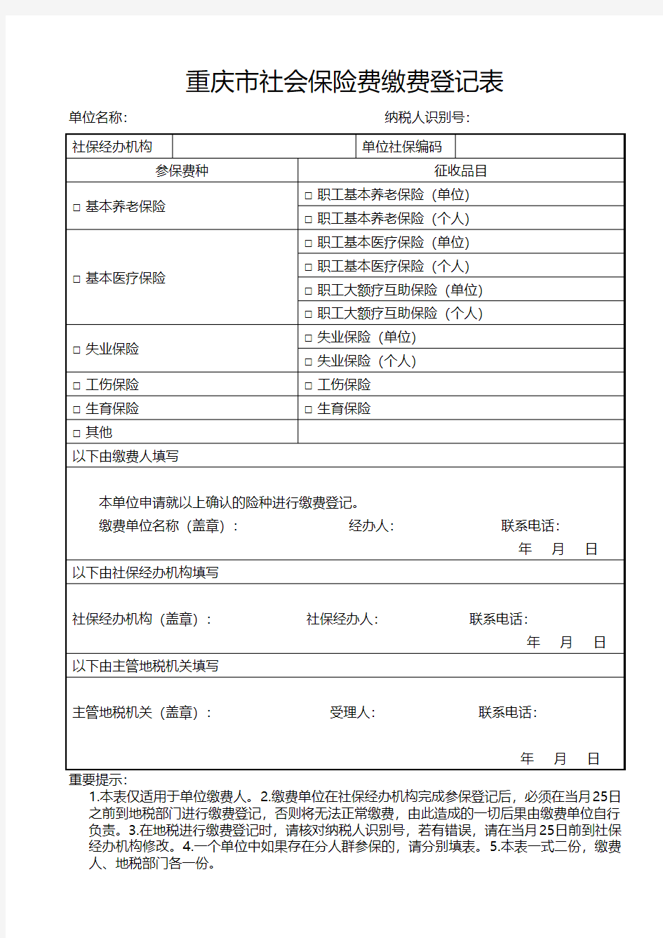 《重庆市社会保险费缴费登记表》