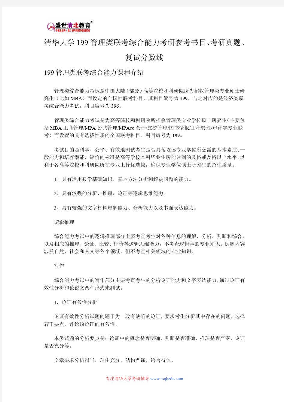 清华大学199管理类联考综合能力考研参考书目、考研真题、复试分数线