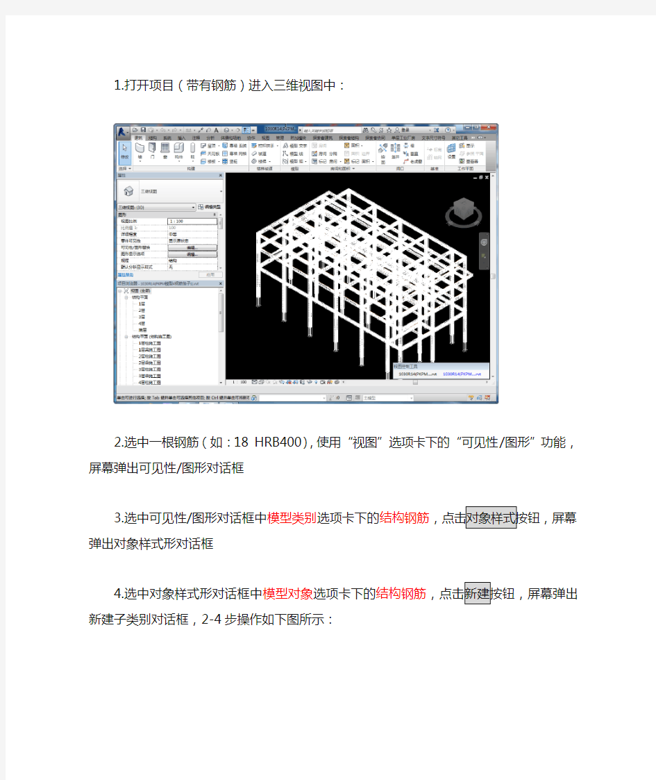 revit软件修改三维钢筋颜色的方法