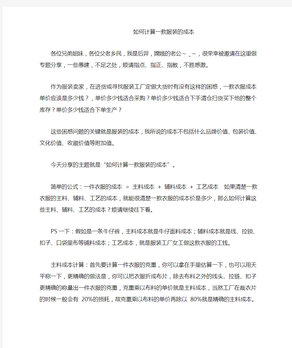 如何计算一款服装的成本