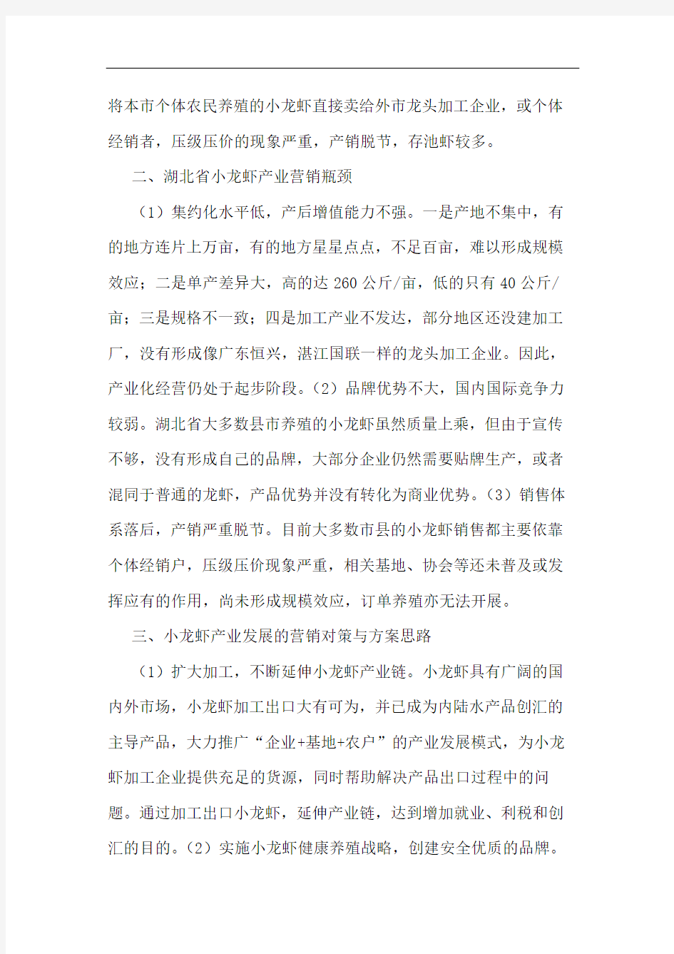 湖北省小龙虾产业营销现状及发展对策分析