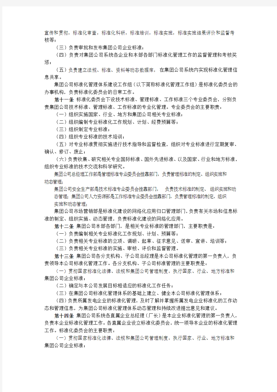 中国大唐集团公司标准化管理办法