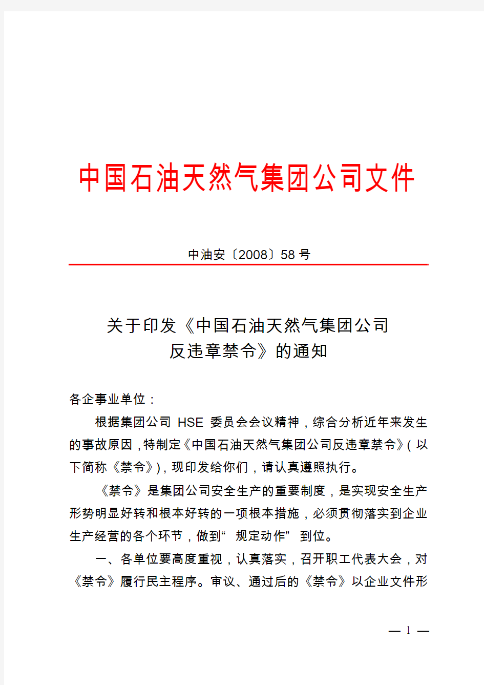 《中国石油天然气集团公司反违章禁令》通知