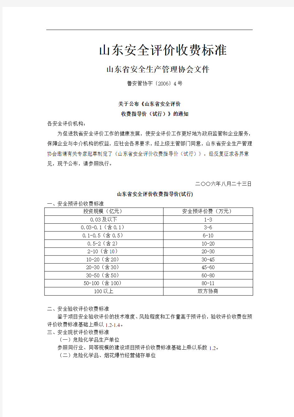 山东省安全评价收费标准