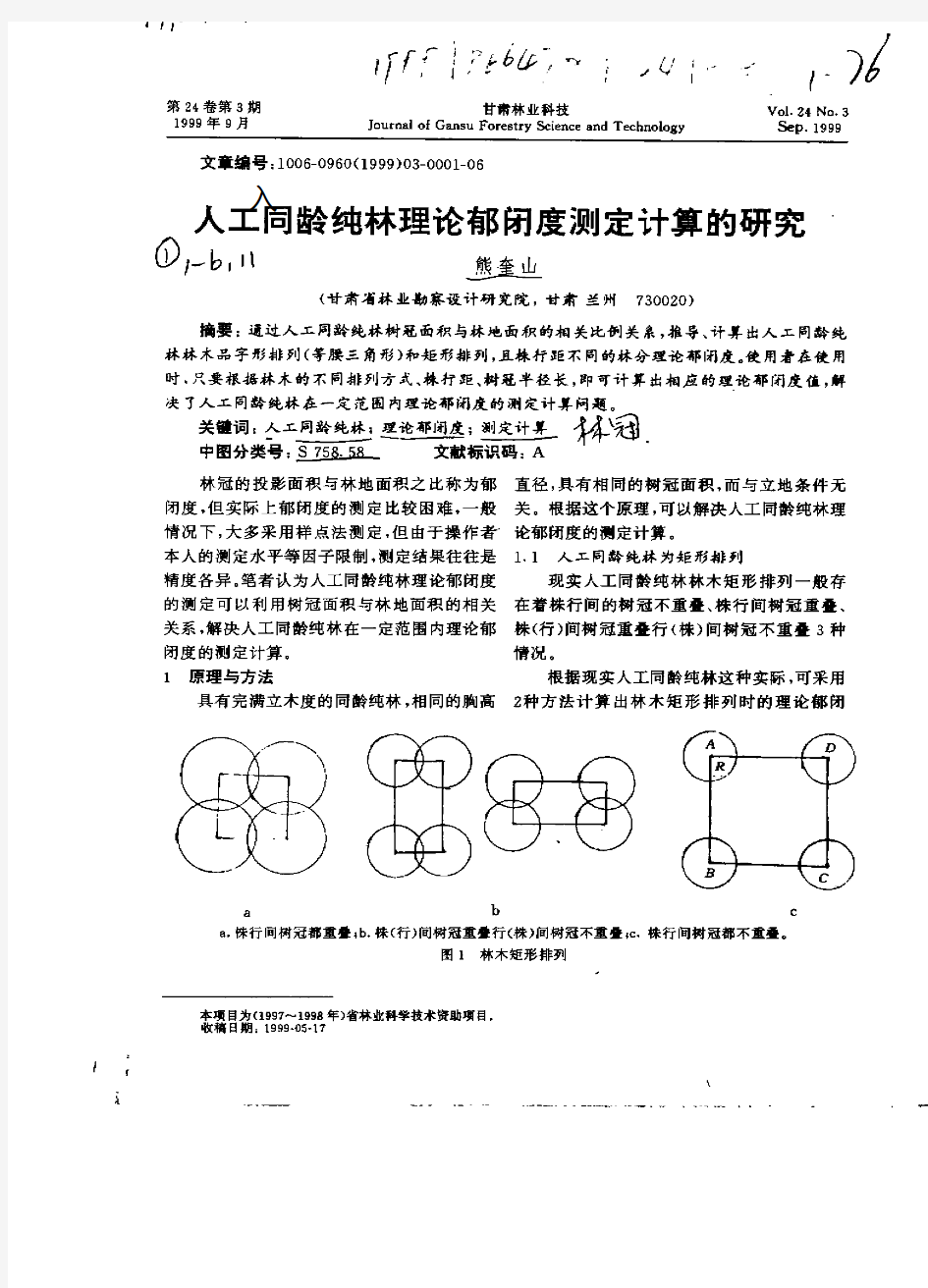 入工同林理论郁闭度测定计算的研究