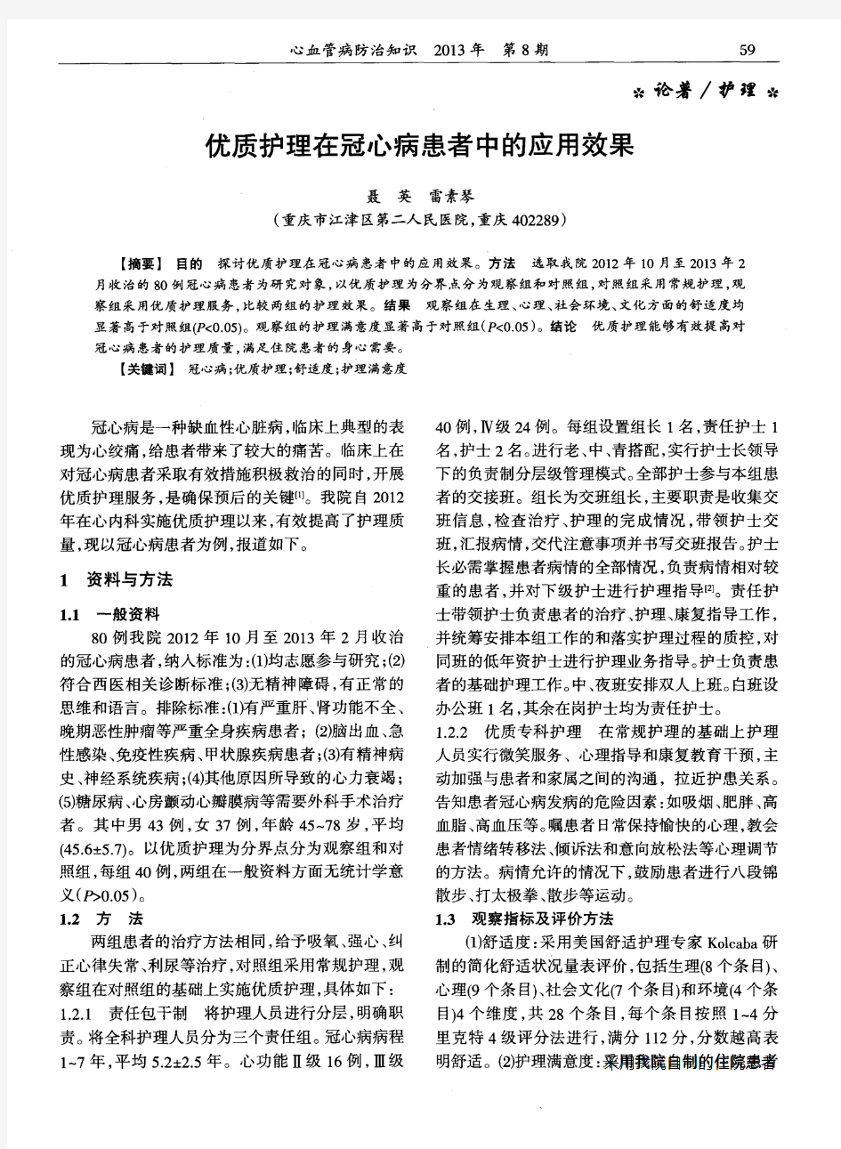 优质护理在冠心病患者中的应用效果