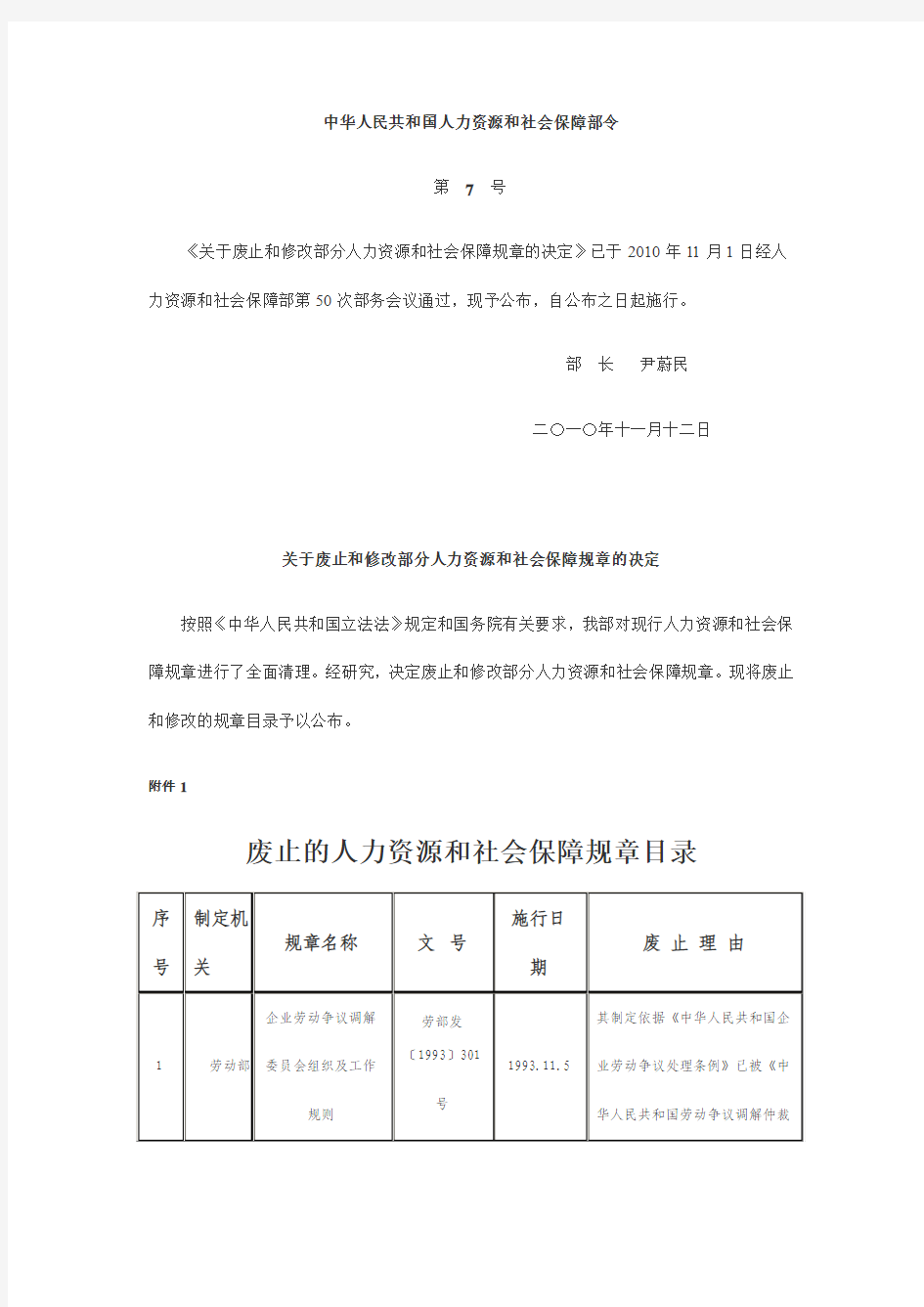 中华人民共和国人力资源和社会保障部令第7号：关于废止和修改部分人力资源和社会保障规章的决定